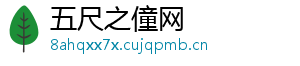 五尺之僮网